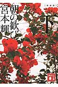 新装版 朝の歓び(下) (講談社文庫)の詳細を見る