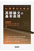 心理学のための英語論文の基本表現