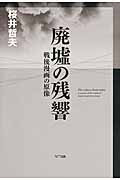 廃墟の残響 戦後漫画の原像