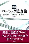 ベーシック監査論 新版