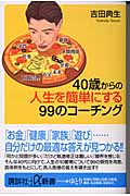 40歳からの人生を簡単にする99のコーチング (講談社+α新書)