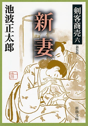 剣客商売六 新妻 (新潮文庫)