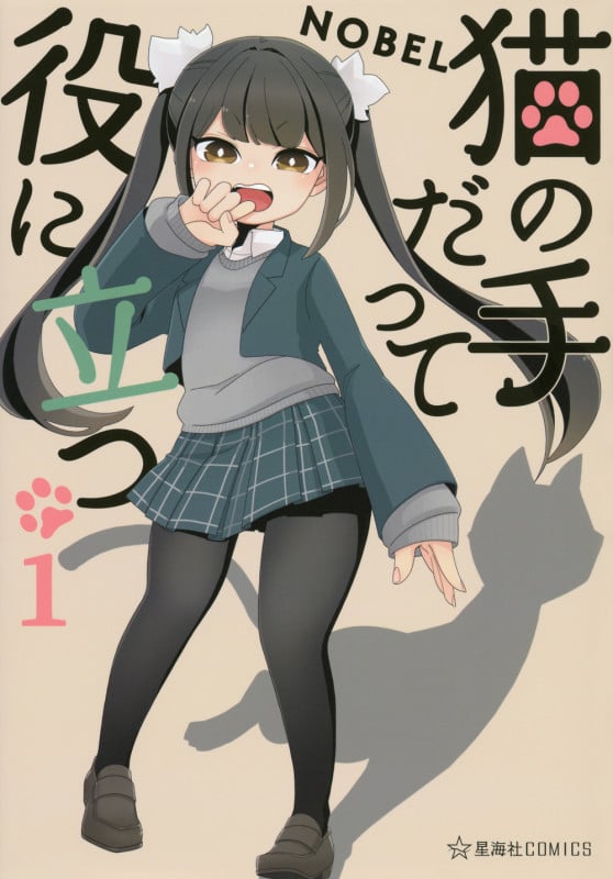 猫の手だって役に立つ 1 (星海社COMICS)