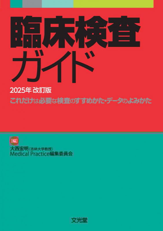 臨床検査ガイド2025年改訂版 これだけは必要な検査のすすめかた・データのよみかた