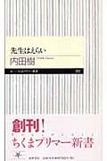 先生はえらい (ちくまプリマー新書)