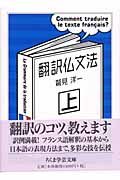 翻訳仏文法 (上) (ちくま学芸文庫)