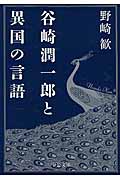 谷崎潤一郎と異国の言語 (中公文庫)の詳細を見る