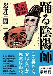 踊る陰陽師 山科卿醒笑譚 (文春文庫)