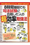 8時間睡眠でも司法試験に合格した人の超効率勉強法