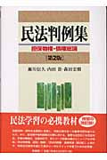 民法判例集 担保物権・債権総論