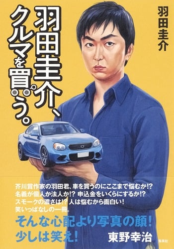 羽田圭介、クルマを買う