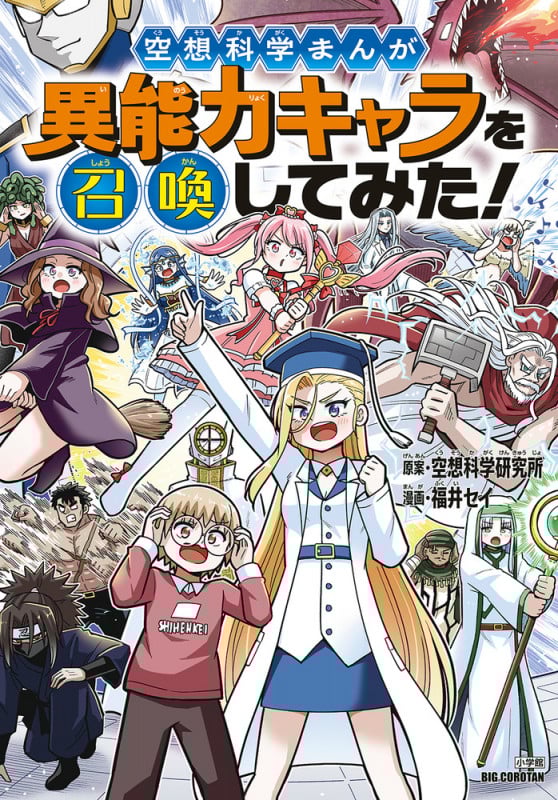 空想科学まんが 異能力キャラを召喚してみた! (ビッグ・コロタン)