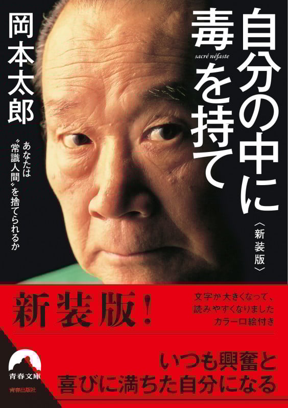 自分の中に毒を持て 新装版 あなたは“常識人間”を捨てられるか (青春文庫)