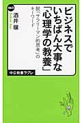 ビジネスでいちばん大事な「心理学の教養」 脱「サラリーマン的思考」のキーワード (中公新書ラクレ)