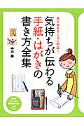 気持ちが伝わる手紙・はがきの書き方全集 あらゆるケースに対応! (PHPビジュアル実用BOOKS)