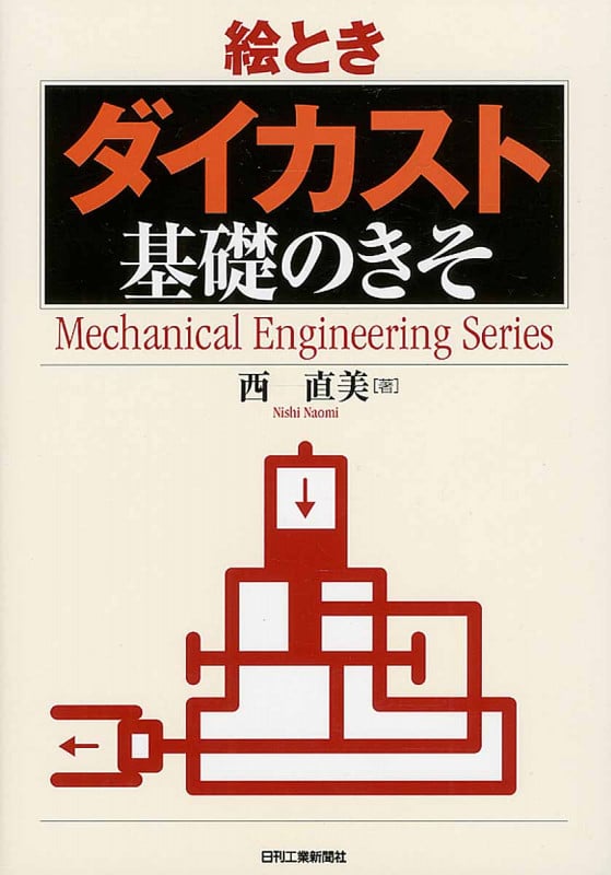 絵とき「ダイカスト」基礎のきそ