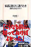 病院選びに迷うとき 良医と出会うコツ (生活人新書)