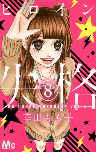 ヒロイン失格 (8) (マーガレットC)