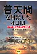 普天間を封鎖した4日間 2012年9月27~30日