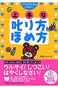 ママも子どももハッピー!上手な叱り方ほめ方