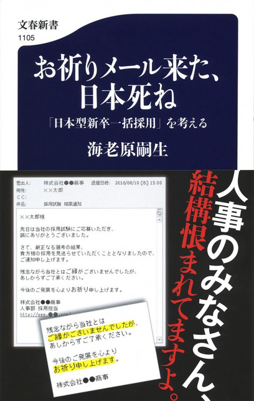 お祈りメール来た、日本死ね 「日本型新卒一括採用」を考える (文春新書)