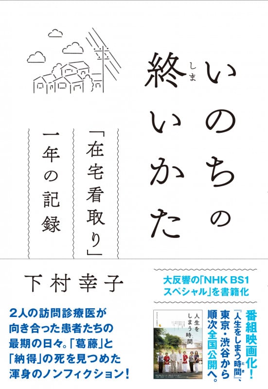 いのちの終いかた 「在宅看取り」一年の記録