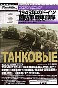 1945年のドイツ国防軍戦車部隊 欧州戦最終期のドイツ軍戦車部隊、組織編制と戦歴の事典 (独ソ戦車戦シリーズ 9)