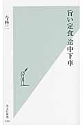 旨い定食 途中下車 (光文社新書)
