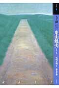 もっと知りたい 東山魁夷 生涯と作品
