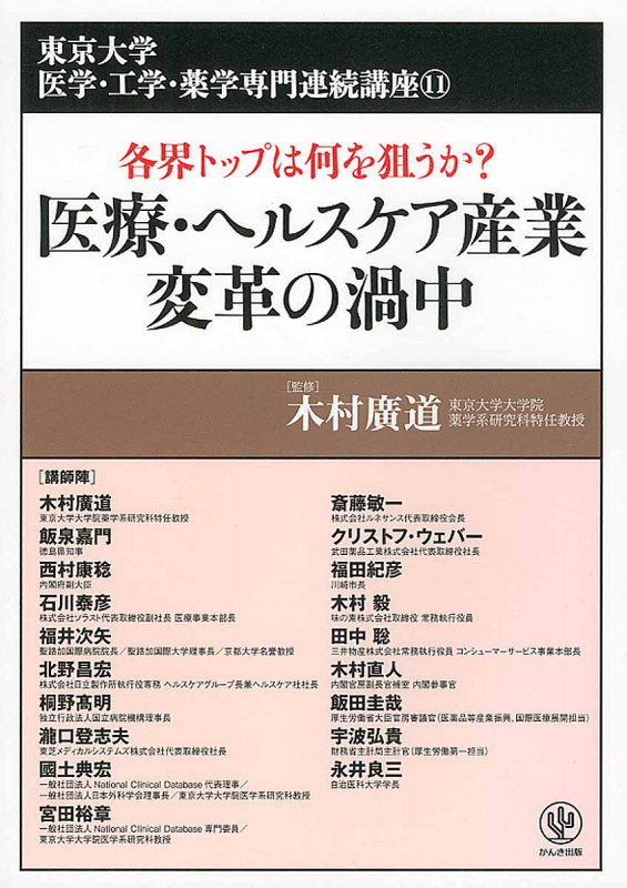 医療・ヘルスケア産業 変革の渦中 各界トップは何を狙うか? (東京大学医学・工学・薬学専門連続講座 11)