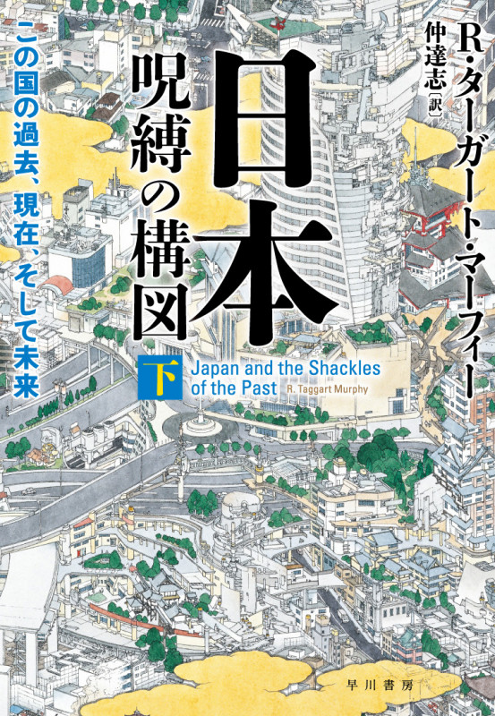 日本‐呪縛の構図 下 この国の過去、現在、そして未来