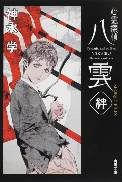 心霊探偵八雲 SECRET FILES 絆 (角川文庫)