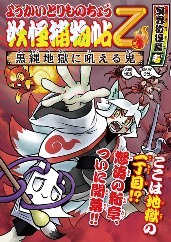 ようかいとりものちょう13 妖怪捕物帖乙 冥界彷徨篇壱 黒縄地獄に吼える鬼