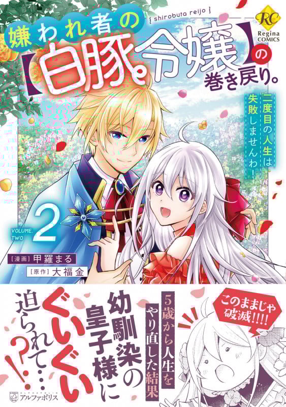 嫌われ者の【白豚令嬢】の巻き戻り。二度目の人生は失敗しませんわ! (2) (レジーナCOMICS)