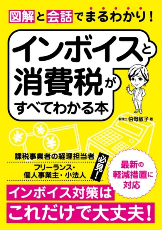 図解と会話でまるわかり! インボイスと消費税がすべてわかる本