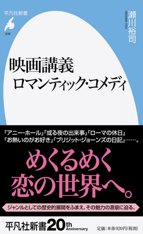 映画講義 ロマンティック・コメディ (平凡社新書 938)