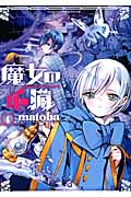 魔女の心臓 4 (ガンガンコミックスONLINE)