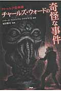 チャールズ・ウォードの奇怪な事件