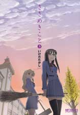 ささめきこと 3 (MFコミックス アライブシリーズ)