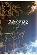スカイ・クロラ イノセン・テイセス 1 (Blade Comics)