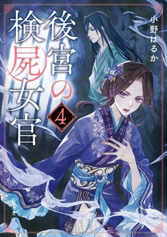 後宮の検屍女官4 (4) (角川文庫)