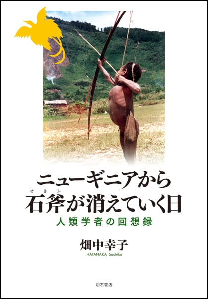 ニューギニアから石斧が消えていく日 人類学者の回想録