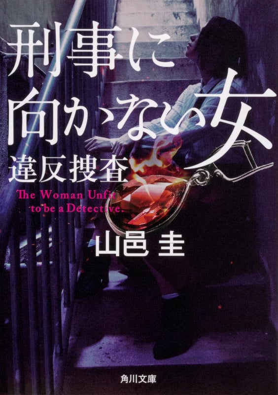 刑事に向かない女 違反捜査 (角川文庫)
