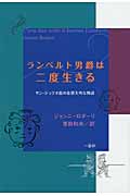 ランベルト男爵は二度生きる サン・ジュリオ島の奇想天外な物語