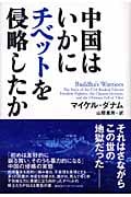 中国はいかにチベットを侵略したか