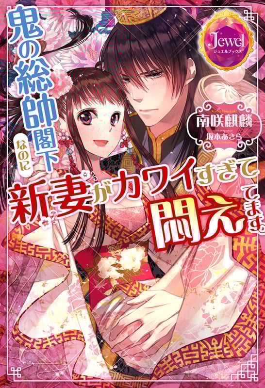 鬼の総帥閣下なのに新妻がカワイすぎて悶えてます。 (ジュエルブックス)