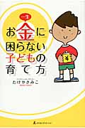 一生お金に困らない子どもの育て方