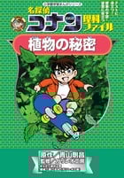 名探偵コナン理科ファイル 植物の秘密 (名探偵コナン 理科ファイル)