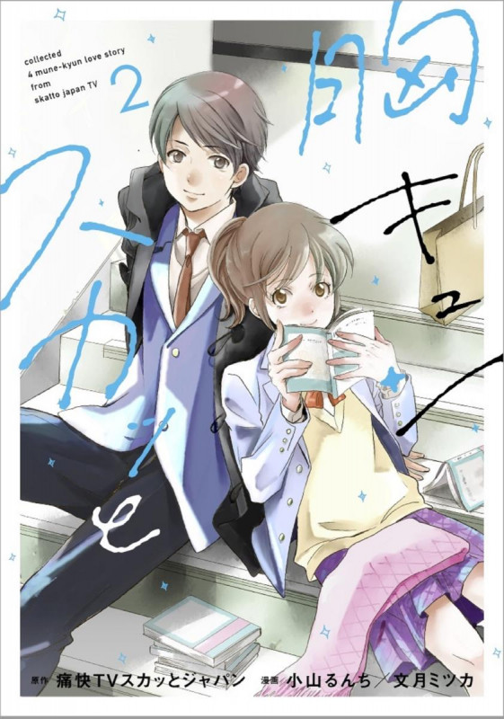 胸キュンスカッと (2) (スパC)