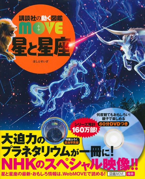 星と星座 (講談社の動く図鑑MOVE)の詳細を見る